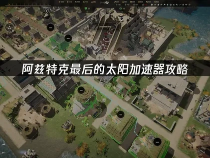 阿兹特克最后的太阳加速器攻略！