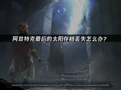 阿兹特克最后的太阳存档丢失怎么办？