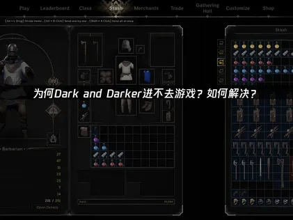 为何Dark and Darker进不去游戏？如何解决？