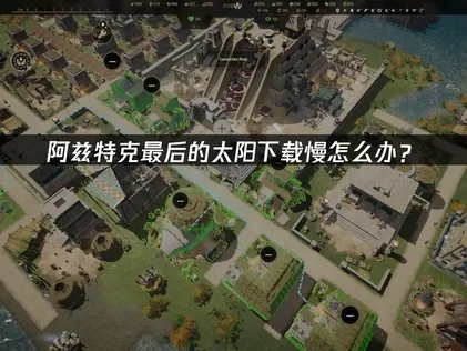 阿兹特克最后的太阳下载慢怎么办？