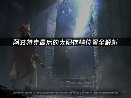 阿兹特克最后的太阳存档位置在哪？