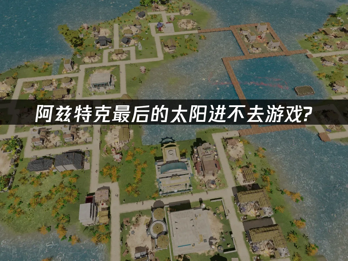 阿兹特克最后的太阳 封面图