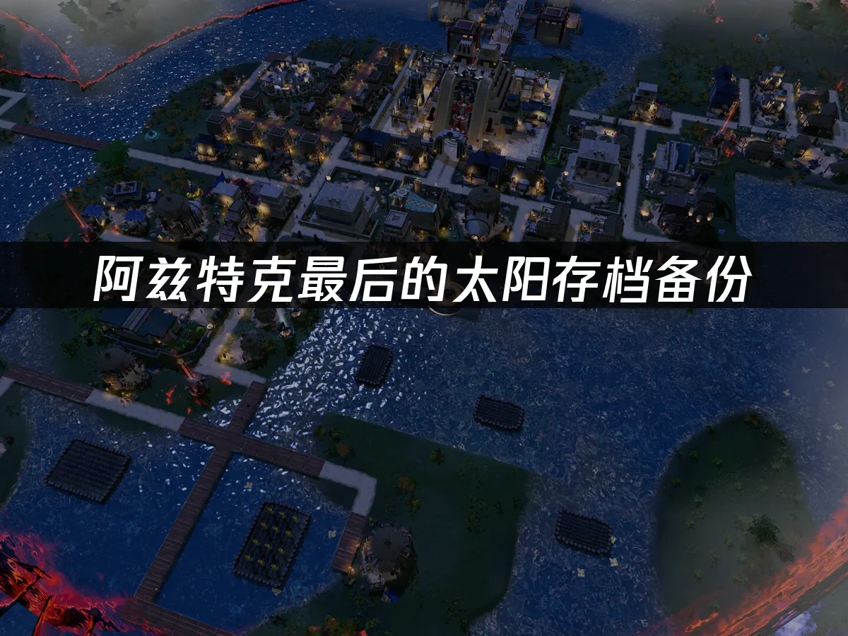 阿兹特克最后的太阳 封面图