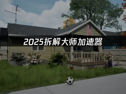 拆解大师加速器使用给您带来流畅体验！