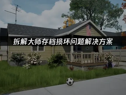 拆解大师存档损坏的应对攻略！