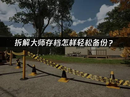 拆解大师存档如何备份？