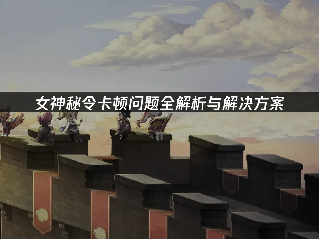 女神秘令 封面图