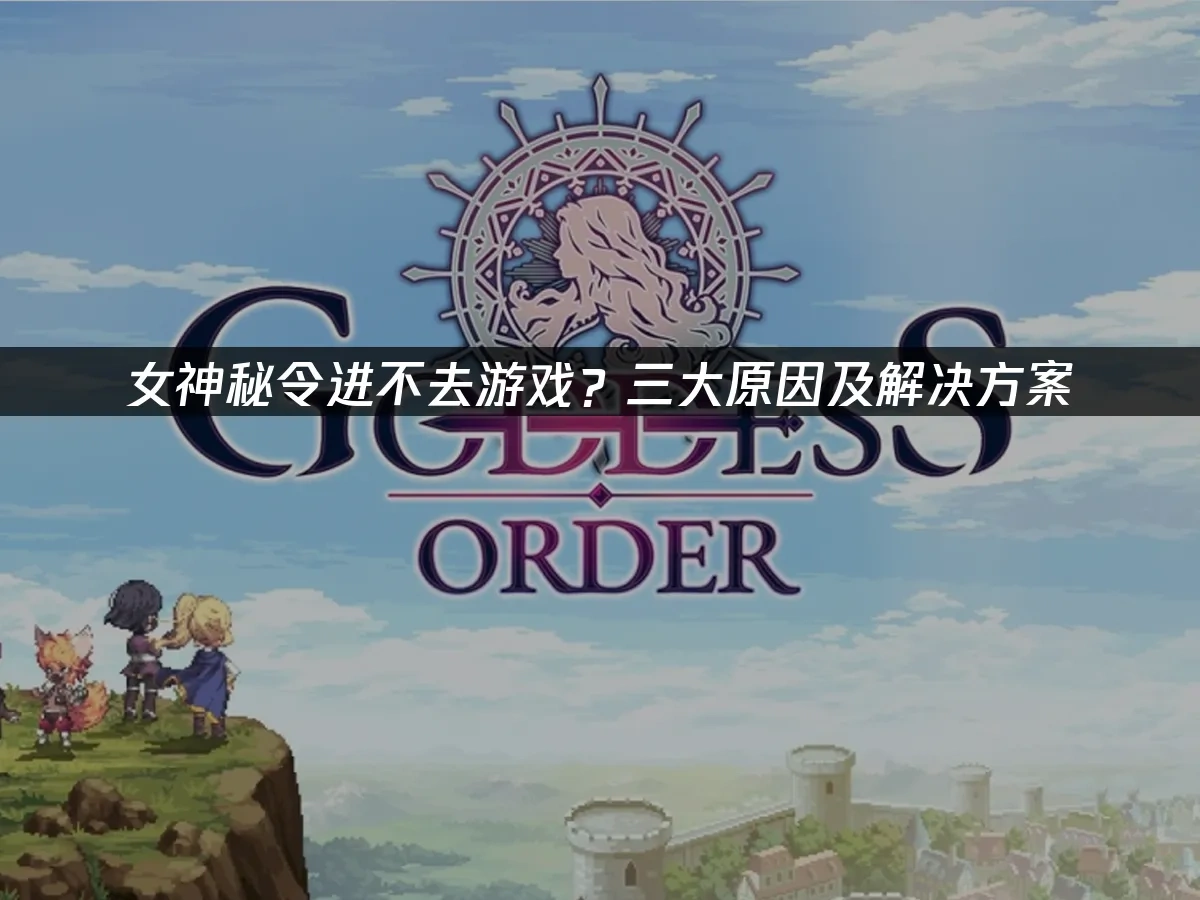 女神秘令手游封面