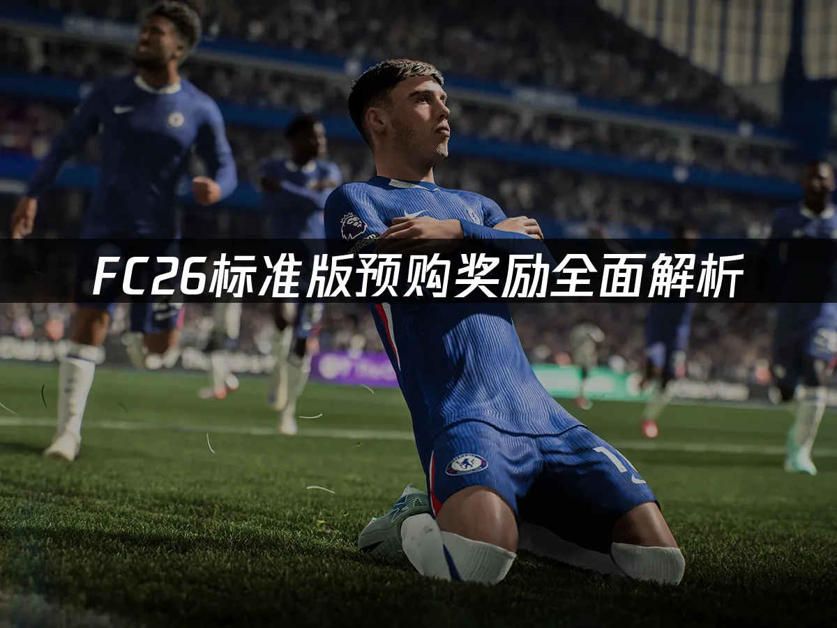 FC26 封面图