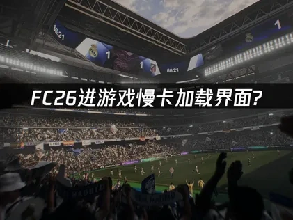 FC26进游戏慢卡加载界面？UU加速器解决方案！