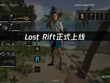 Lost Rift上線：首日實測與網路優化攻略！