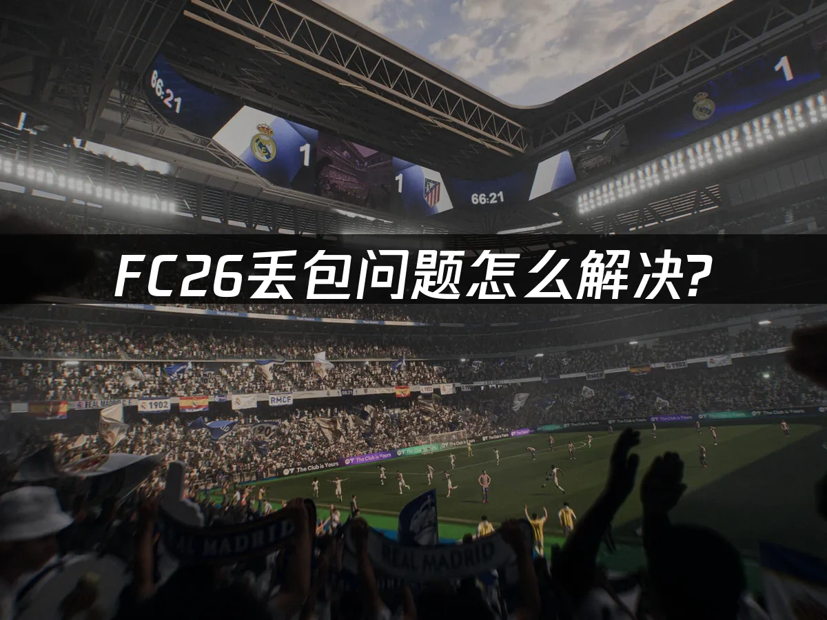 FC26 封面图