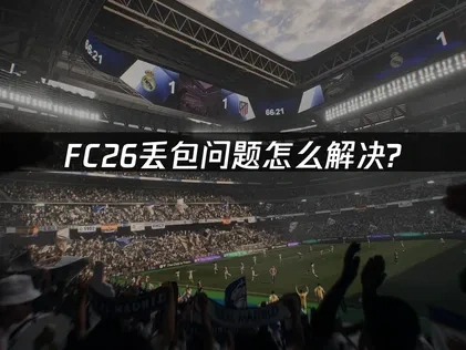FC26丢包问题怎么解决？专业网络优化方案！
