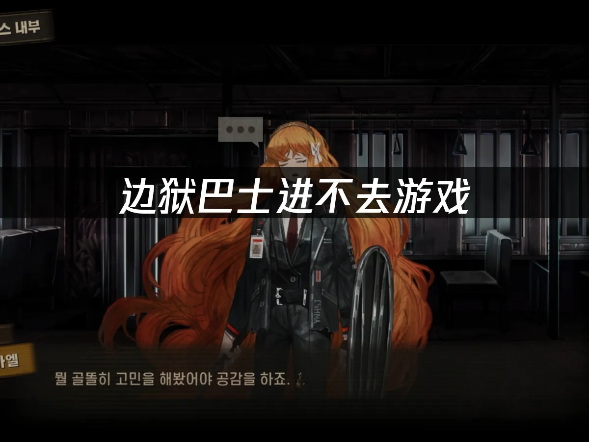 边狱巴士 封面图