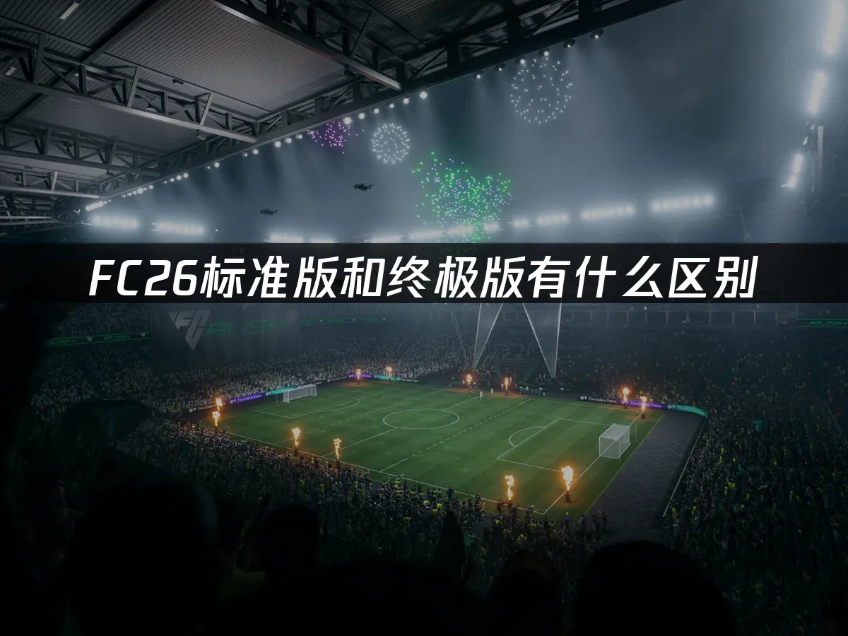 FC26 封面图