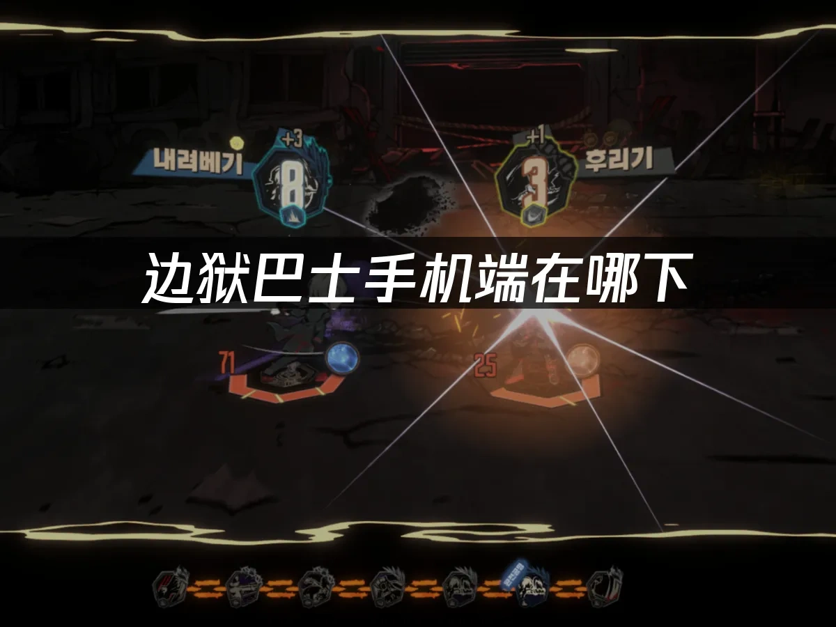 邊獄巴士手機端 封面圖