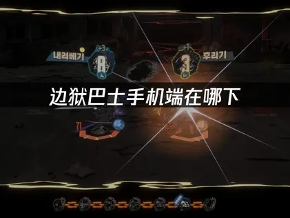 邊獄巴士手機端哪裡抓？網易UU給你神級體驗！