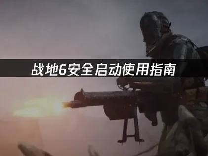 战地6怎么使用安全启动：快速解决游戏启动问题！