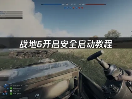 战地6开启安全启动怎么开：确保游戏顺畅运行！