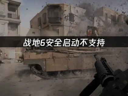 战地6安全启动不支持？UU教你轻松开启安全启动！