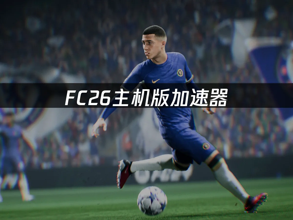 FC26主機版封面圖