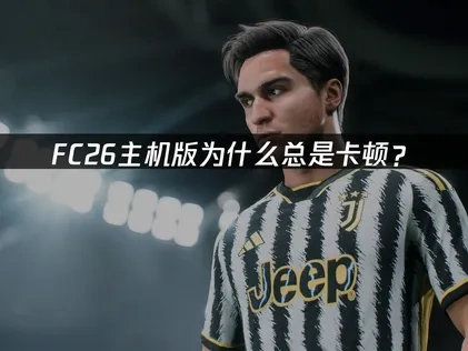 FC26主机版卡顿怎么办？