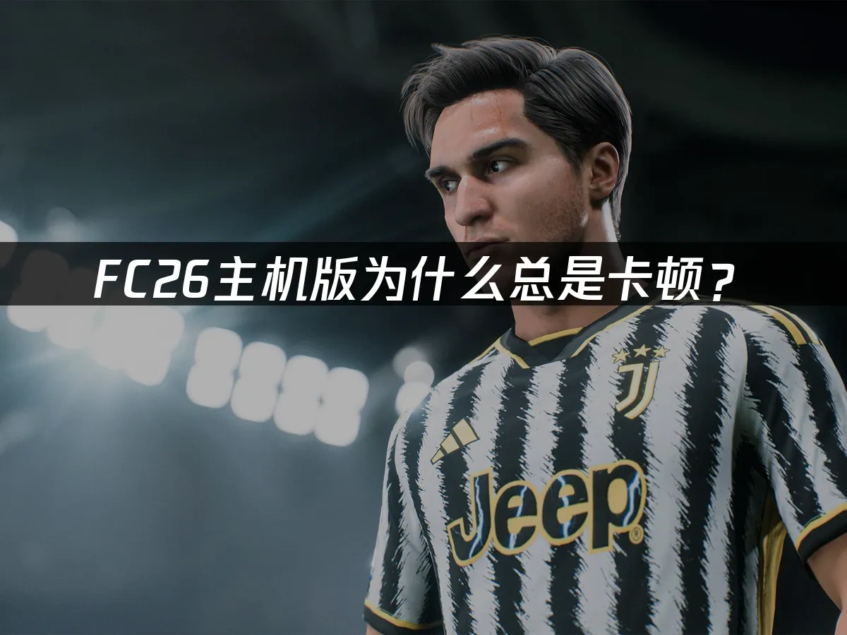 FC26主机版封面图