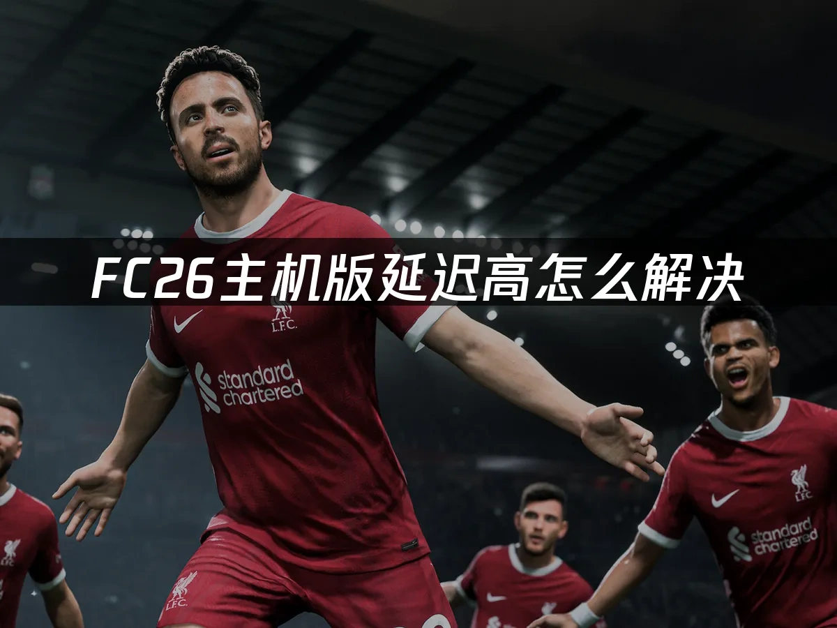 FC26主机版封面图