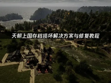 天朝上国存档损坏应对与UU加速器云存档使用指南！