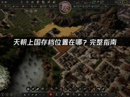 天朝上国存档位置在哪？