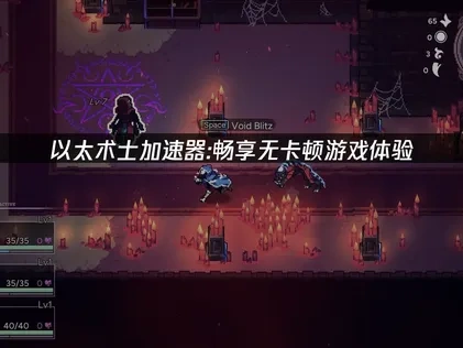 以太术士加速器：解决网络卡顿难题！