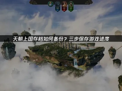 天朝上国存档如何备份？