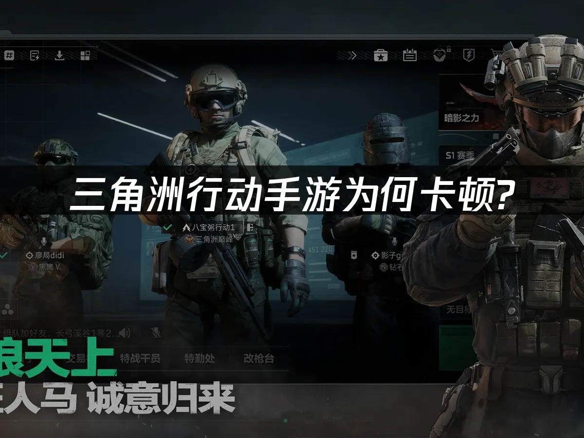 三角洲行动手游 封面图