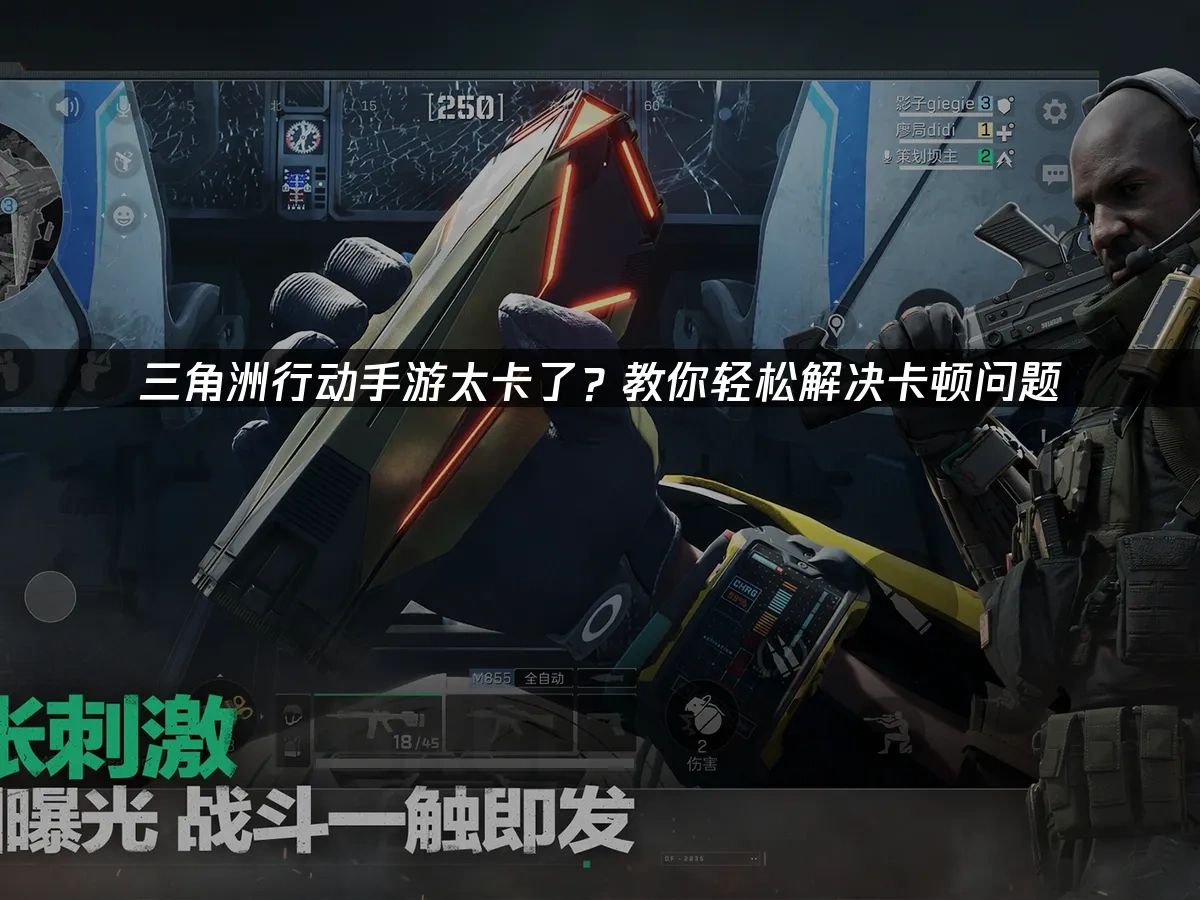 三角洲行动手游 封面图