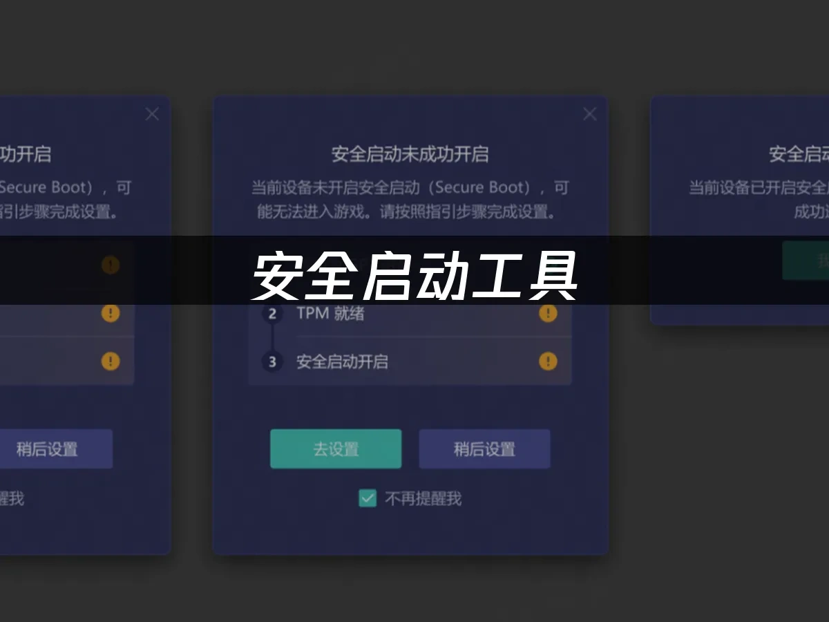 安全启动工具 封面图