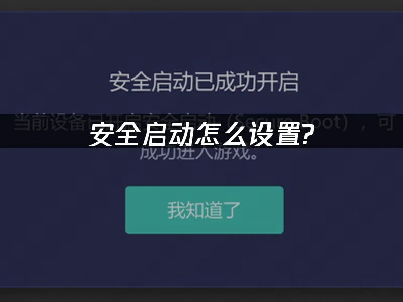 安全启动工具 封面图