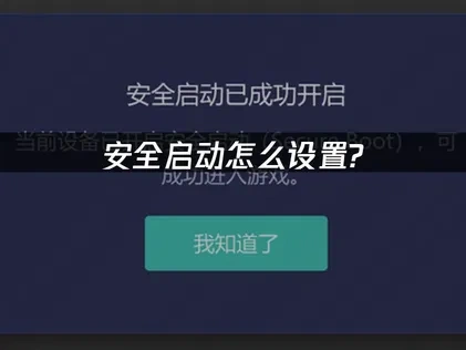 安全启动设置教程？游戏安全启动全过程！