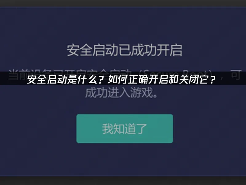 安全启动工具 封面图