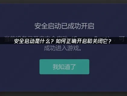 如何开启/关闭安全启动？