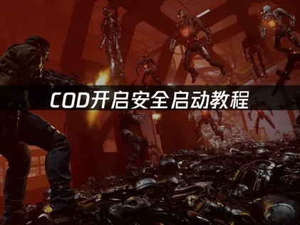 COD开启安全启动教程：轻松解锁游戏体验！