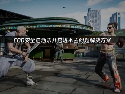 COD安全啟動未開啟進不去問題解決方案！