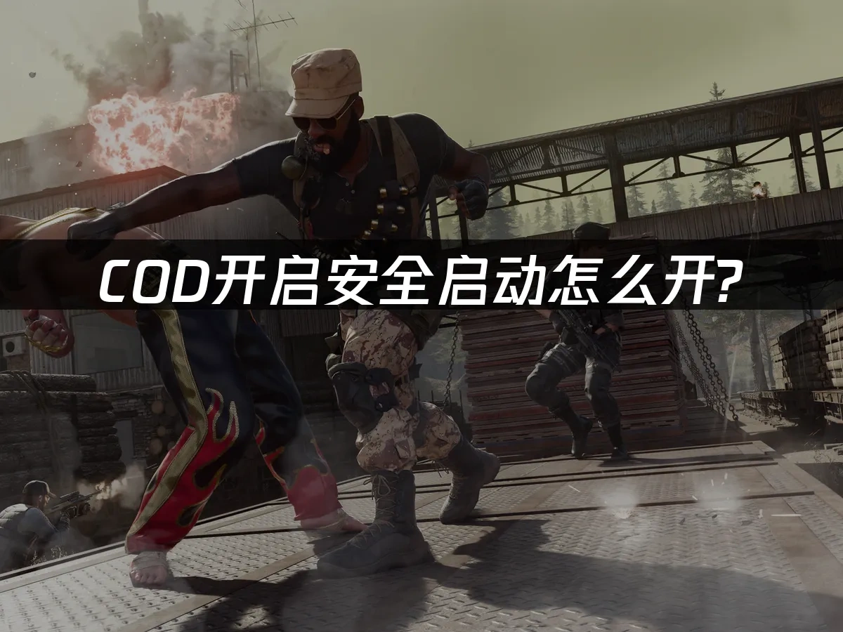COD游戏封面图