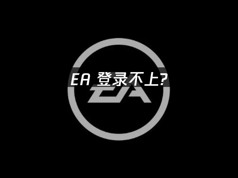 EA平台封面圖