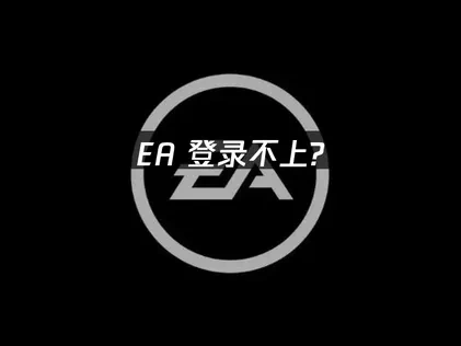 EA登入問題深度解析與高效解決方案推薦！