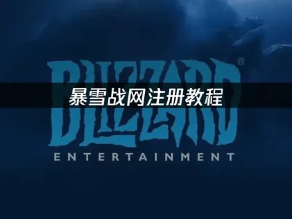暴雪战网注册教程：2025最新步骤详解！