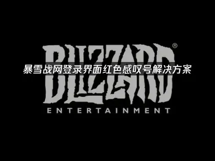 暴雪战网登录界面红色感叹号解决方案！