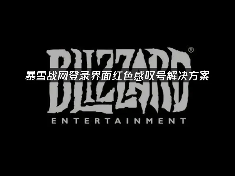 暴雪战网 封面图