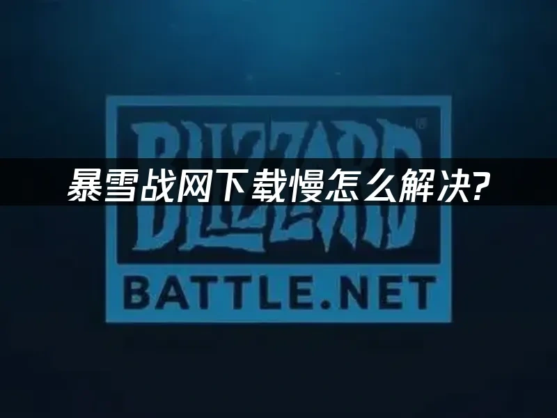 暴雪戰網 封面圖