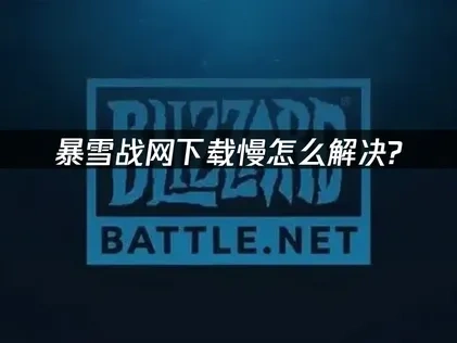 暴雪戰網下載卡卡？UU助你順暢遊玩！