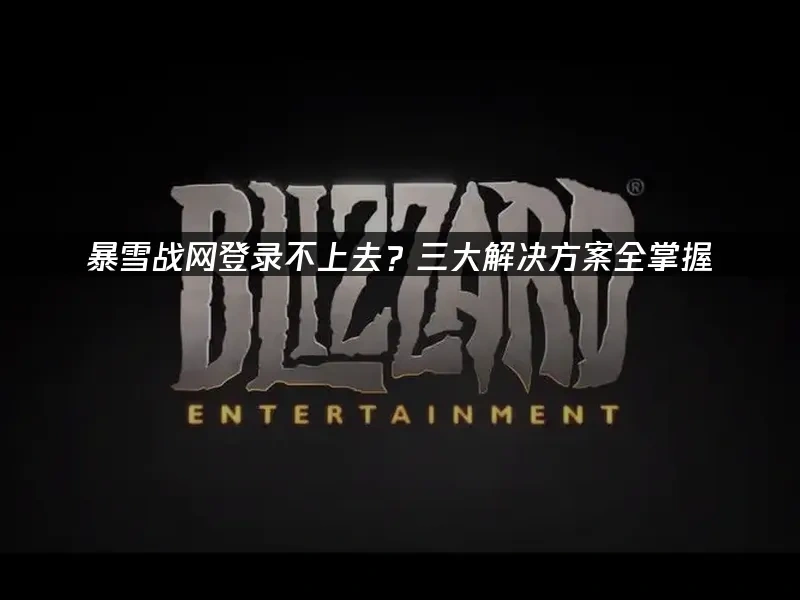 暴雪战网 封面图